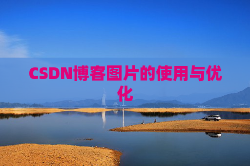 CSDN博客图片的使用与优化